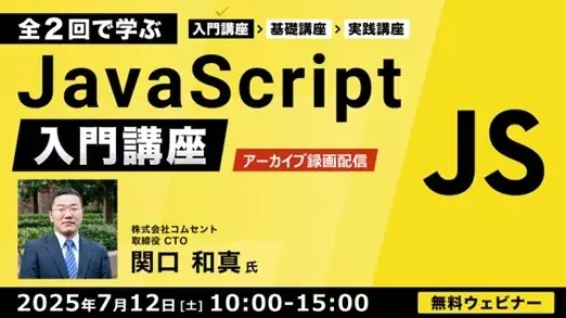【JavaScript初心者向け】HTMLとCSSがわかればOK！Web制作で役立つ基礎知識を身に着けよう！7/12（土）「全2回で学ぶJavaScript入門講座」のアーカイブ映像を無料配信!! 画像 1