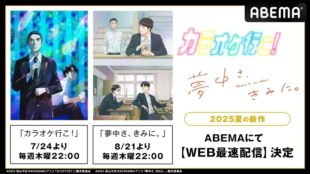 2作同時TVアニメ化で話題！新作夏アニメ『カラオケ行こ！』『夢中さ、きみに。』「ABEMA」で7月24日（木）から毎週木曜夜10時より順次WEB最速配信開始！ 画像 1