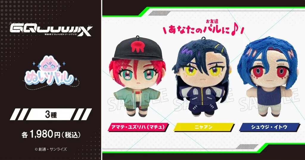 2025年10月24日発売『ジークアクス』ぬいパル新登場！