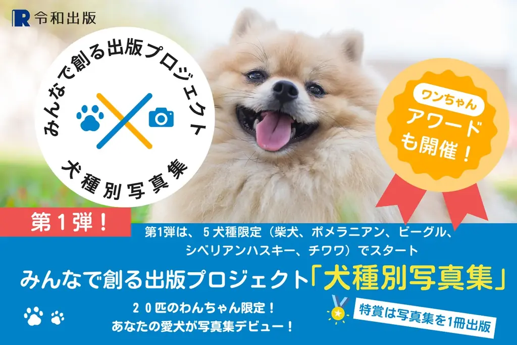 犬種別写真集モデル募集