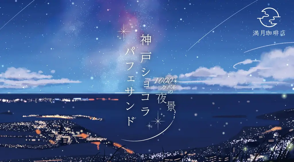 7/1開始「神戸ショコラパフェサンド」限定クリアファイル配布キャンペーン