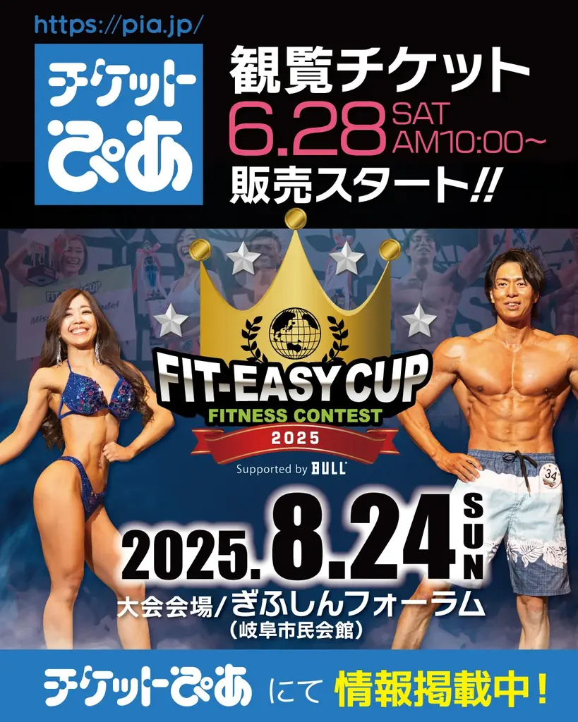 8月24日開催「FIT-EASY CUP 2025」観覧チケット6月28日販売開始