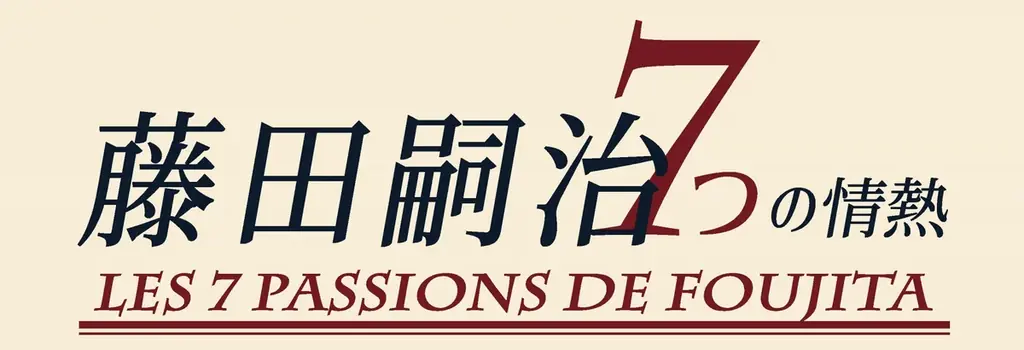 2025年6月29日開始 藤田嗣治の多彩な情熱を神戸で体感する展覧会