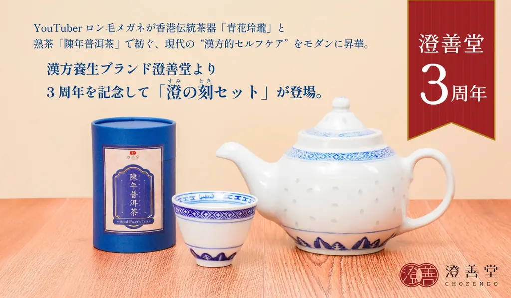 YouTuberロン毛メガネが香港伝統茶器「青花玲瓏」と熟茶「陳年普洱茶」で紡ぐ、現代の“漢方的セルフケア”をモダンに昇華。漢方養生ブランド澄善堂より3周年を記念して「澄の刻セット」が登場。 画像 1