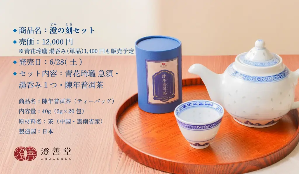 YouTuberロン毛メガネが香港伝統茶器「青花玲瓏」と熟茶「陳年普洱茶」で紡ぐ、現代の“漢方的セルフケア”をモダンに昇華。漢方養生ブランド澄善堂より3周年を記念して「澄の刻セット」が登場。 画像 8