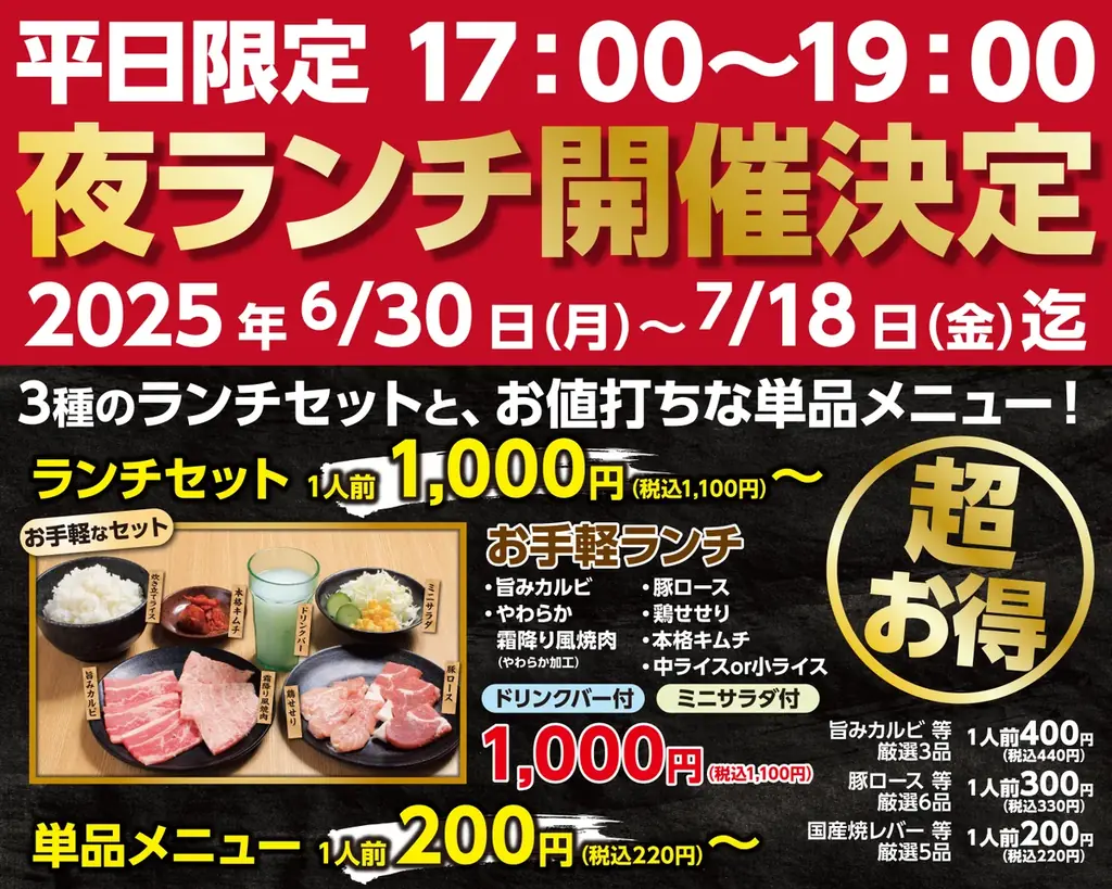 あみやき亭の平日ハッピーアワー焼肉が6/30から再登場！お得な夜ランチと飲み放題