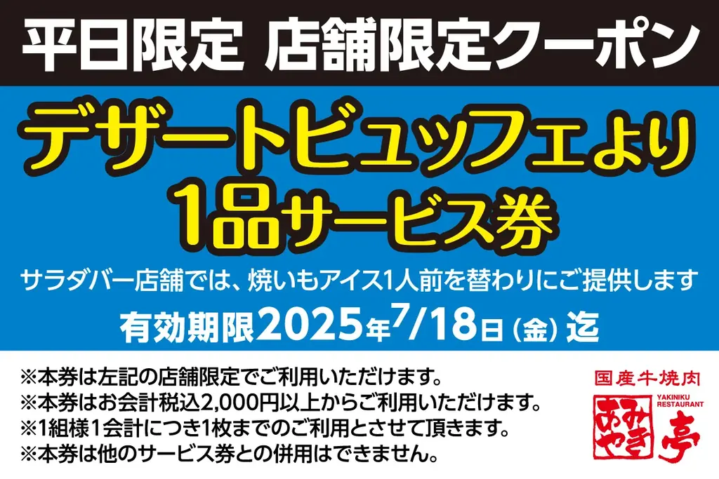 大好評につき第二弾開催決定！ あみやき亭「平日ハッピーアワー焼肉」キャンペーン 6月30日（月）〜7月18日（金） 平日17時から限定開催！ 画像 3