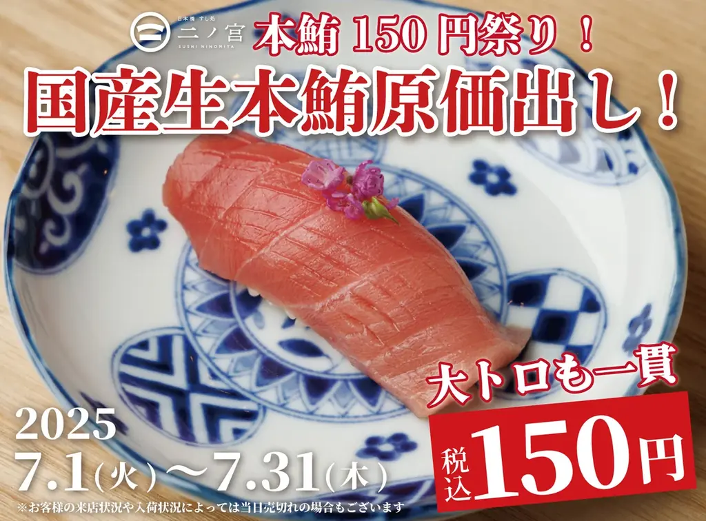 7月1日開始！日本橋二ノ宮で本鮪一貫150円の原価祭開催