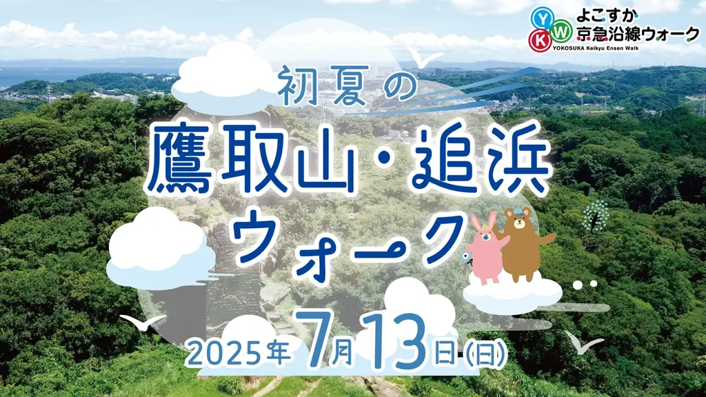 7/13開催「よこすか京急沿線ウォーク」初夏の鷹取・追浜を歩く
