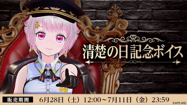 6月28日開始！電脳少女シロの清楚の日記念限定ボイス販売
