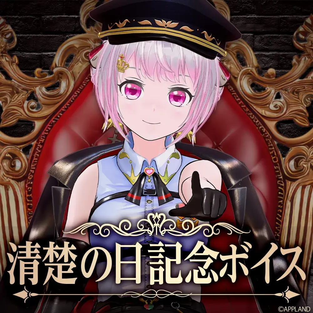 アップランド所属「.LIVE」電脳少女シロの『清楚の日記念ボイス』を6月28日(土)より販売開始! 画像 2
