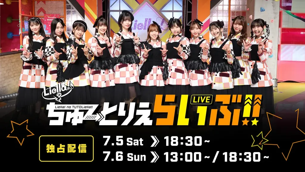 「ラブライブ！スーパースター!! Liella!のちゅーとりえらいぶ!!」全３公演 Hulu独占ライブ&見逃し配信決定！ 画像 1