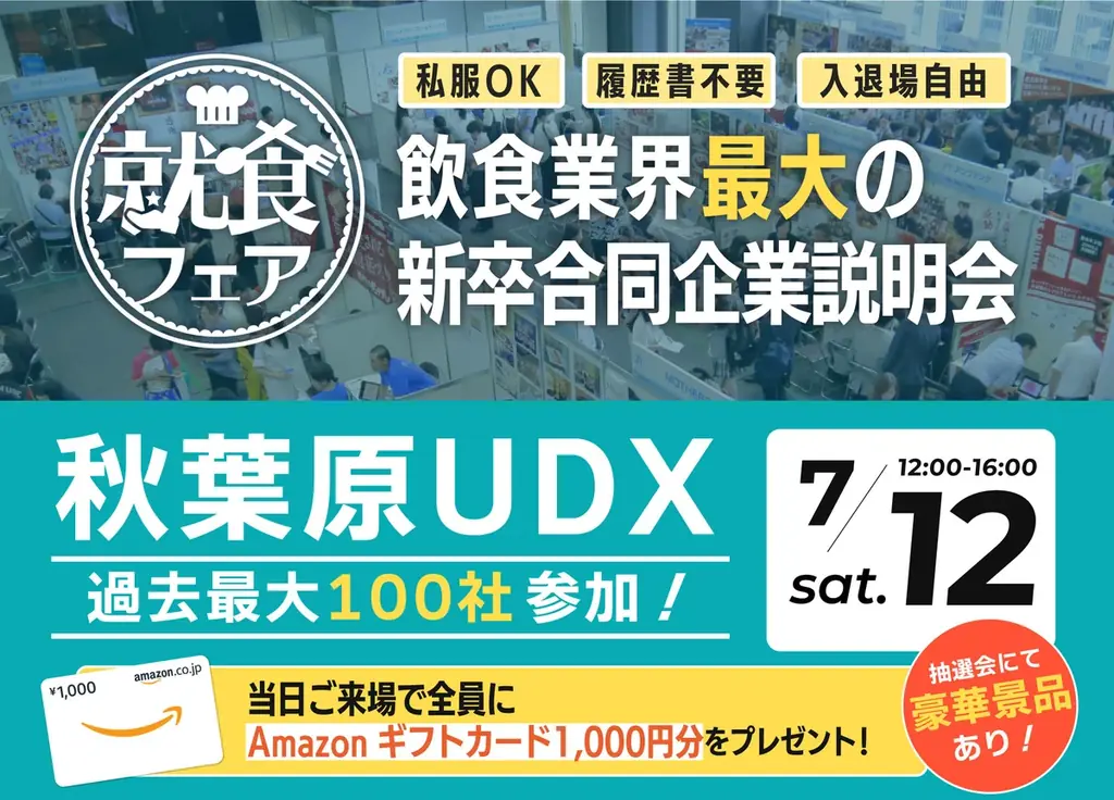 【エフラボ主催】飲食・レストラン業界最大級の新卒合同説明会が7月12日(土)秋葉原UDXにて開催されます！ 画像 1