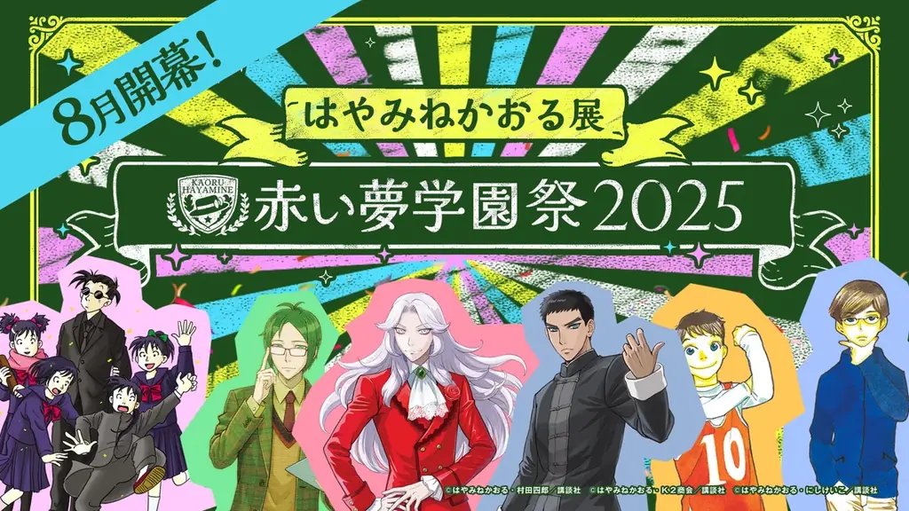 2025年8月開催「はやみねかおる展」赤い夢学園祭の全貌
