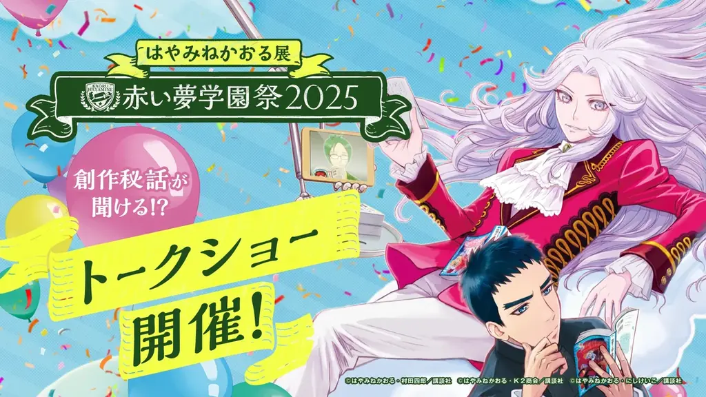 公式ファンクラブ「赤い夢学園」開校1周年記念 はやみねかおる展 ～赤い夢学園祭2025～ 展示会チケットが発売開始！イベントスペシャルPVも公開スタート 画像 4