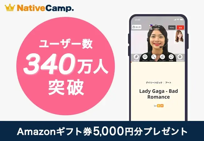 6月28日開始！ネイティブキャンプ340万人突破記念キャンペーン詳細