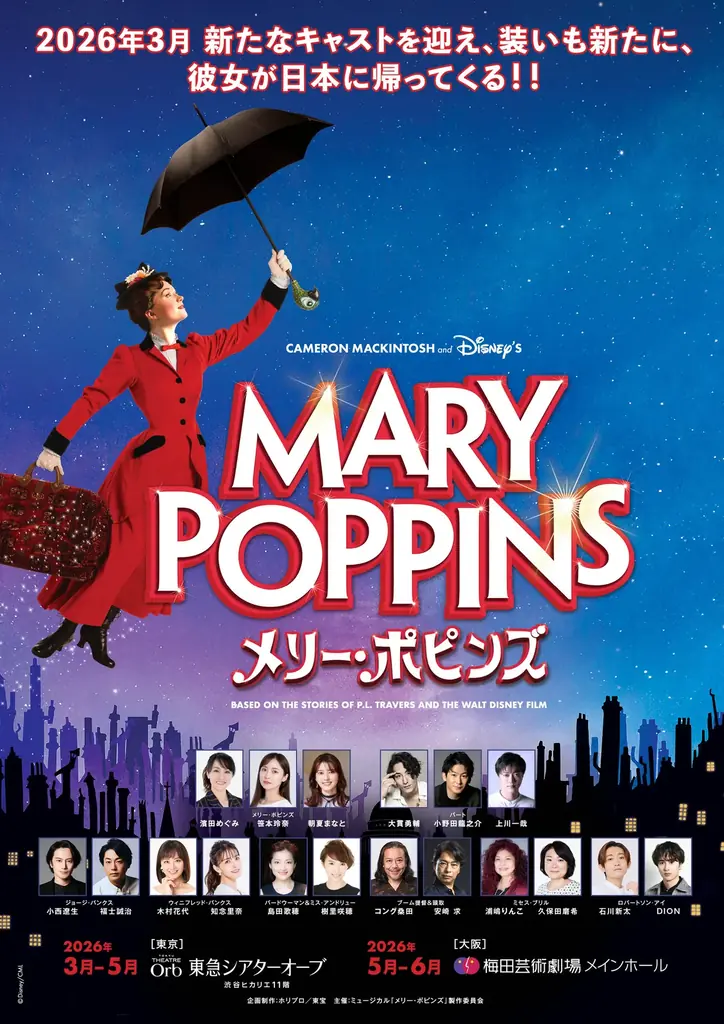 2026年3月スタート！メリー・ポピンズ再演、新キャストで東京・大阪公演