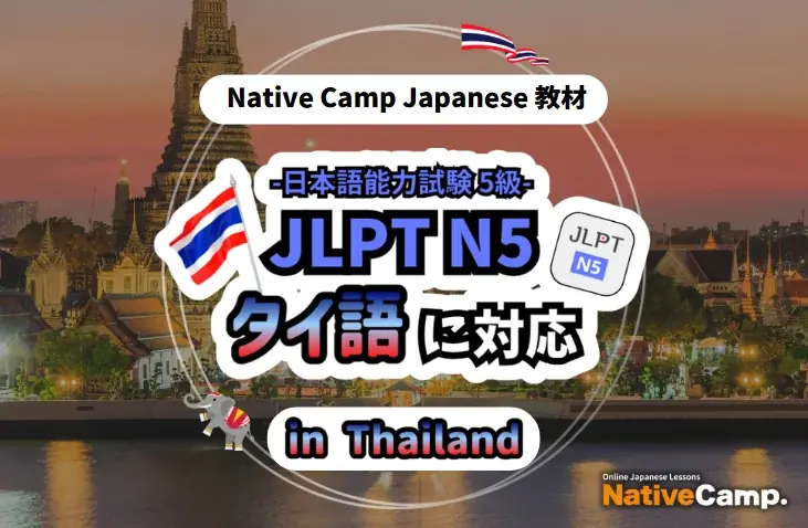 6月28日開始！Native Camp JapaneseがJLPT N5教材でタイ語対応を開始