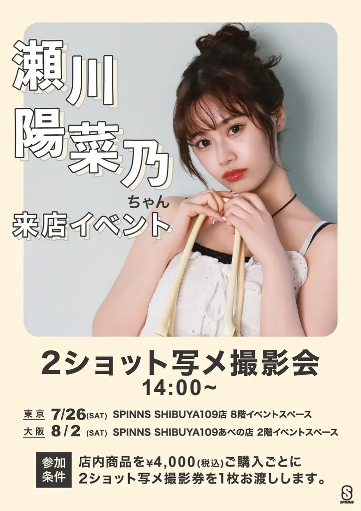 Z世代のファッションアイコン『瀬川陽菜乃(ひなぽん)』に会えるイベント開催決定！東京、大阪で2ショット写メ撮影会開催！このチャンスお見逃しなく！！ 画像 4