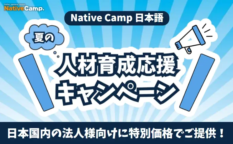 2025年6月28日開始！ネイティブキャンプ夏の法人向け日本語研修キャンペーン