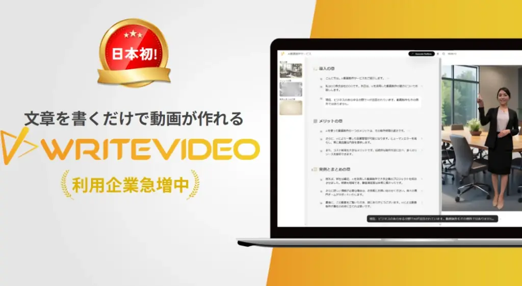 2025年5月開始「WriteVideo」紹介パートナー制度で採用DX加速