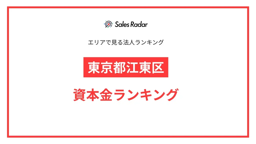 2025年6月最新｜東京都江東区の法人資本金ランキング発表