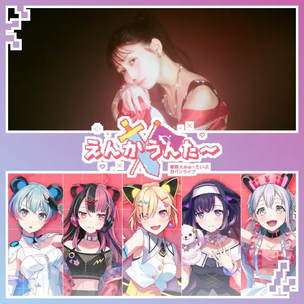 夢限大みゅーたいぷ 対バンライブ「えんかうんた~」Vol.3 開催報告 画像 2