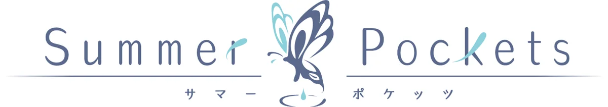 8月15日開始！Summer Pockets劇場編集版上映とNetflix配信情報