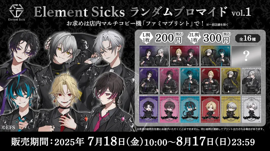2025年7月18日発売！Element Sicksのランダムブロマイドがファミマプリントに登場