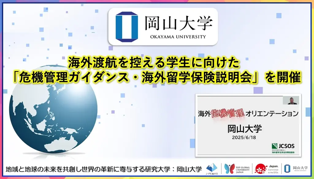 2025年6月18日開催 岡山大学の海外留学危機管理ガイダンスと保険説明会