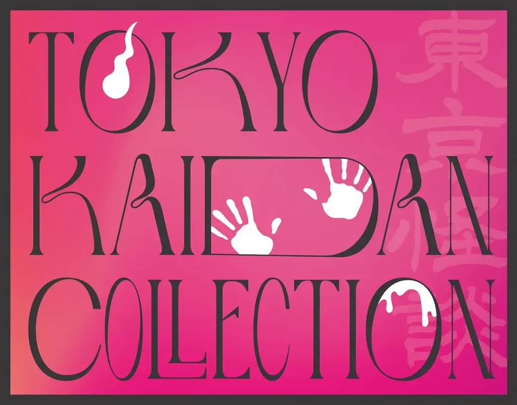 怪談をテーマにしたリアルイベント!『Tokyo Kaidan Collection』開催決定!平野綾×佐藤流司、藤原紀香×平野良 出演決定!! 画像 2