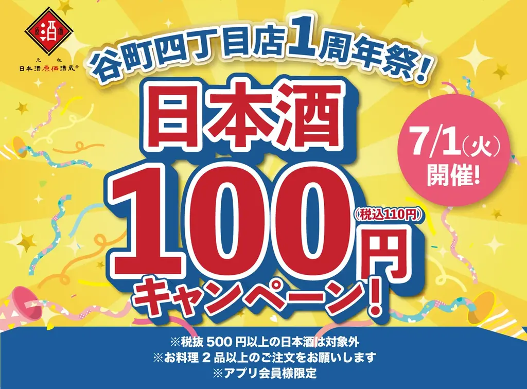 【1周年祭！】日本酒40種全品100円（税込110円）｜7月1日（火）、日本酒原価酒蔵 谷町4丁目店で限定開催！ 画像 1