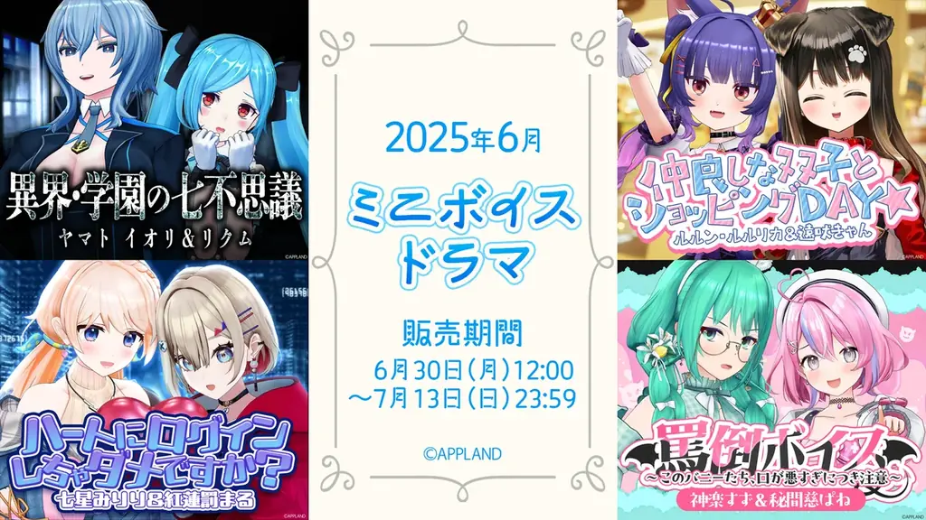 6月30日開始！アップランドの多彩なミニボイスドラマ4種販売へ