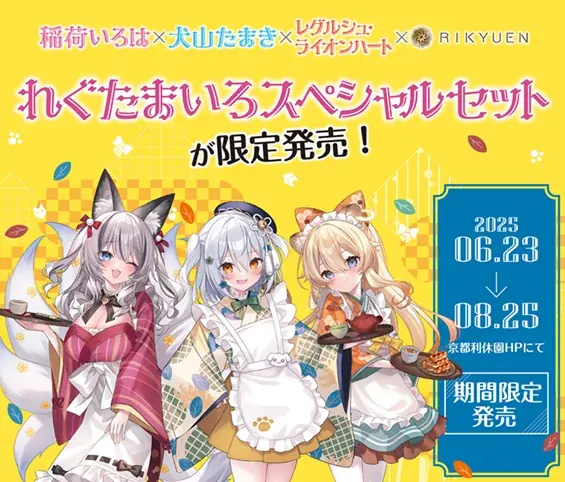 6月23日開始！のりプロ×京都利休園コラボ茶葉セット限定発売