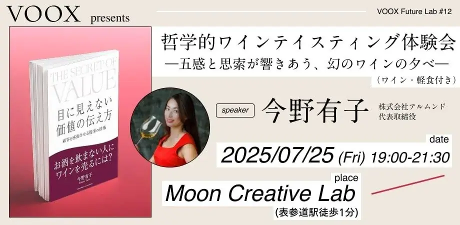 7/25開催｜哲学的ワインテイスティングで味覚と思索を深める夜