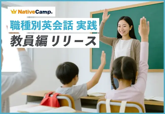 6月29日発売！教員向け実践英会話教材の特徴と活用法