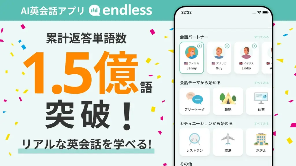 【1.5億語生成】無料AI英会話アプリ「エンドレス」が叶える学び放題のトーク体験 画像 1