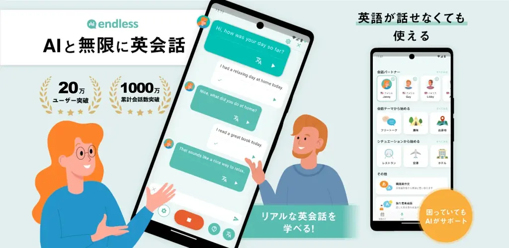 【1.5億語生成】無料AI英会話アプリ「エンドレス」が叶える学び放題のトーク体験 画像 2