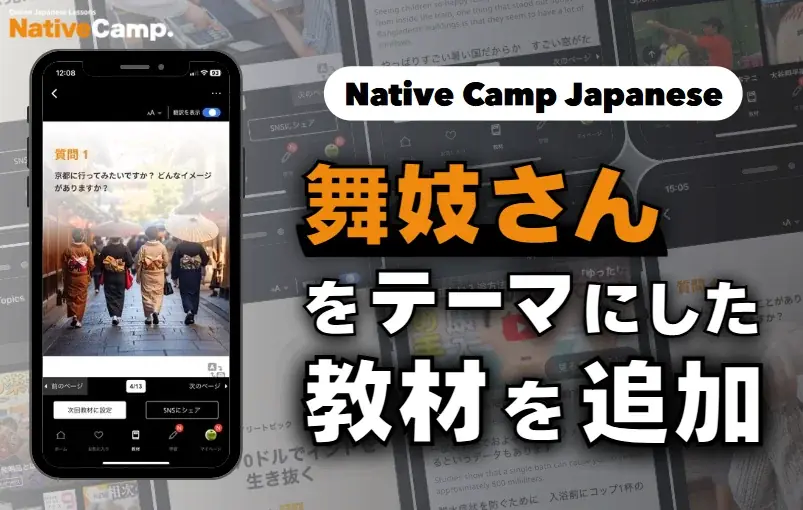 2025年6月29日開始：Native Campに舞妓テーマの新教材登場