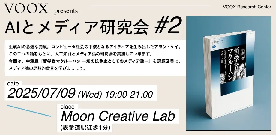 7月9日開催｜メディア論読書会でAI社会の知を探る