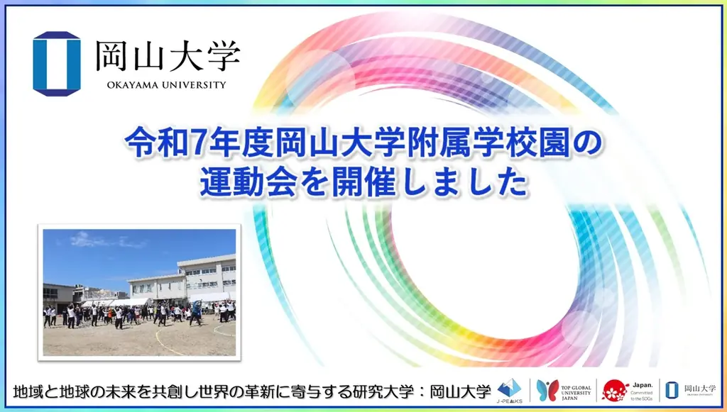 2025年5月～6月開催 岡山大学附属学校園の運動会を詳報