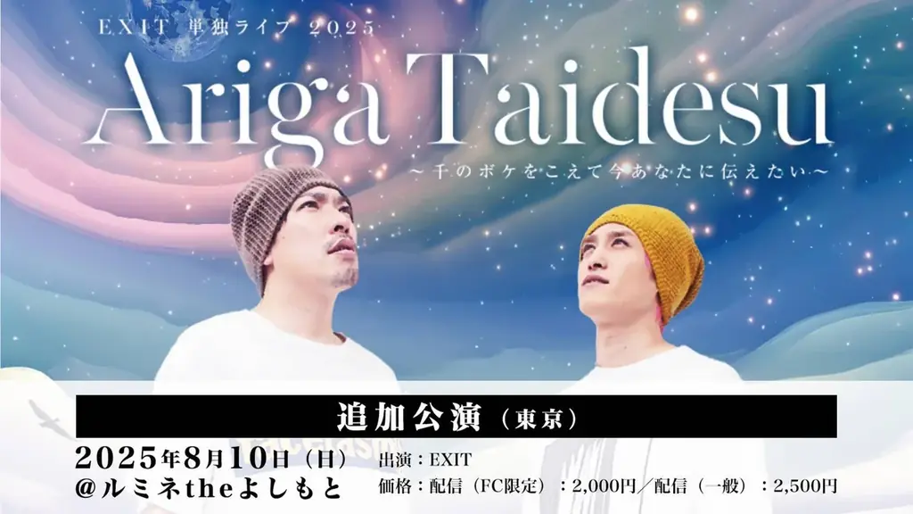 ルミネtheよしもとにて追加公演決定!『EXIT 単独ライブ 2025 Ariga Taidesu 』 ~千のボケをこえて今あなたに伝えたい~ 画像 2