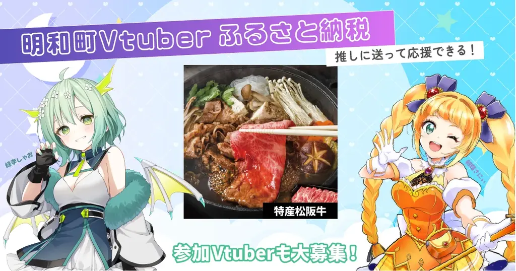 6月29日開始！Vtuberと松阪牛の新しいふるさと納税体験