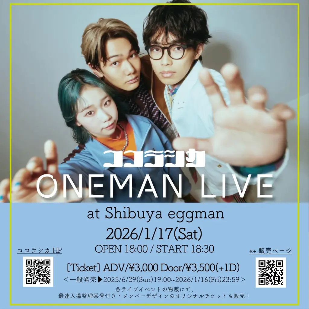 2026年1月17日開催！ココラシカ2ndワンマンライブ詳細とチケット情報