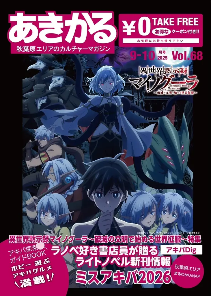 「異世界黙示録マイノグーラ～破滅の文明で始める世界征服～」PV第２弾公開！第１話のあらすじ＆先行カット＆WEB予告解禁！アキバジャックキャンペーンの開催が決定！追加キャスト解禁！ 画像 8