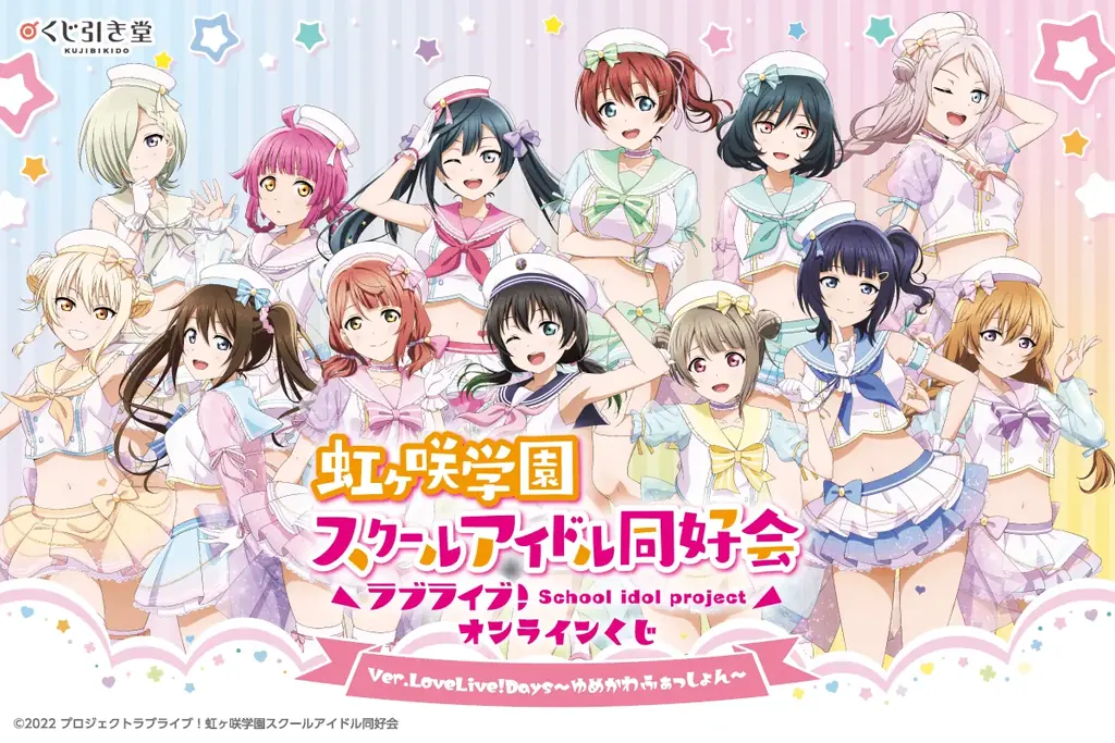 7月10日開始！虹ヶ咲オンラインくじで描き下ろし賞品を手に入れよう