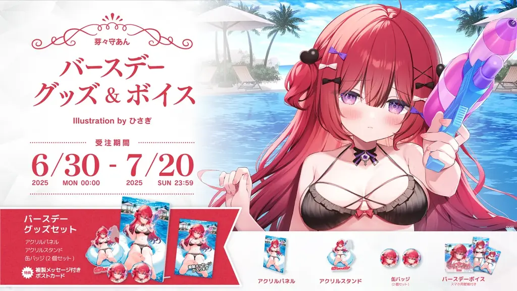 6月30日開始！芽々守あんのバースデーグッズ＆ボイス詳細