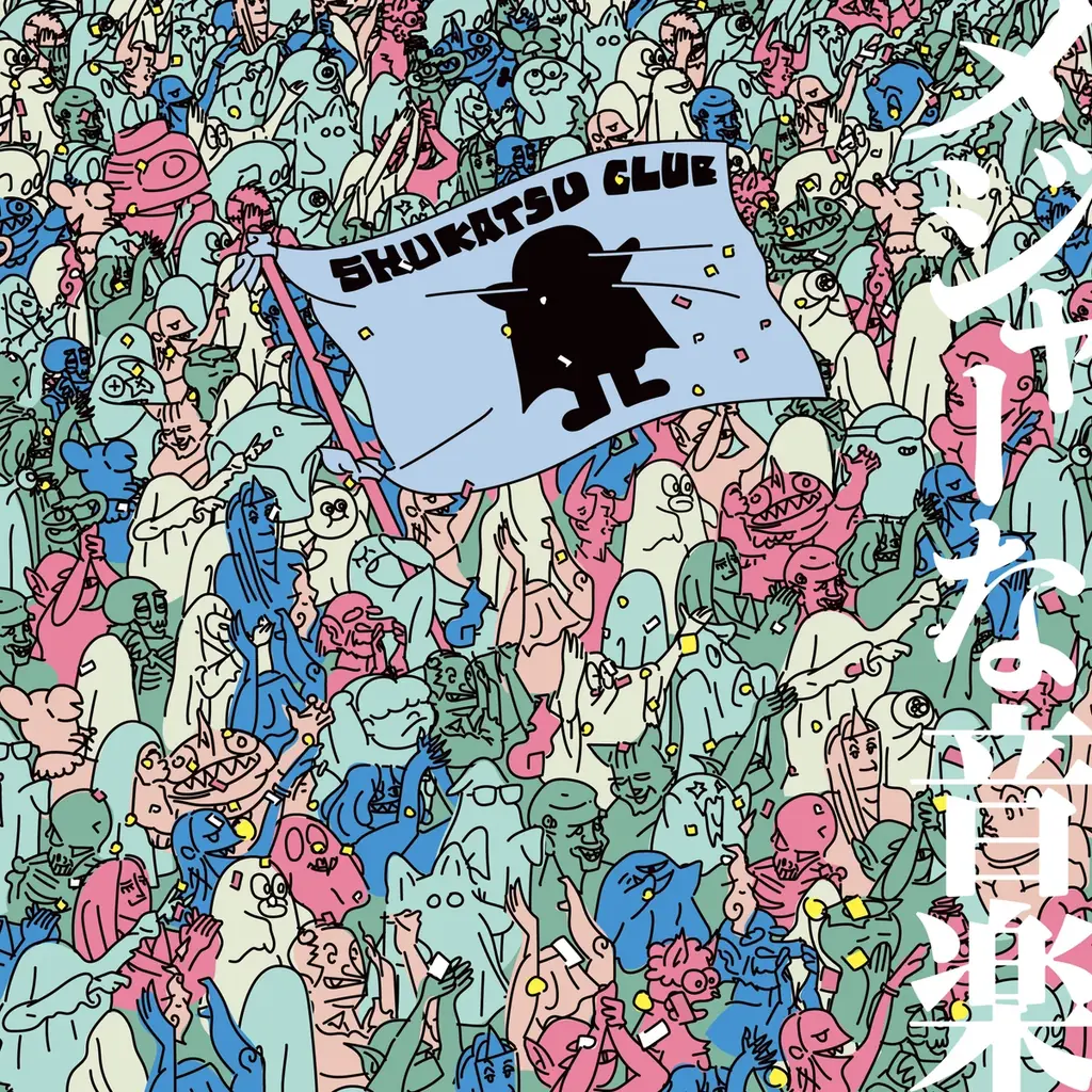 新潟発 日本語ロックバンド“終活クラブ”、フルアルバム『メジャーな音楽』リリース決定！ 画像 3