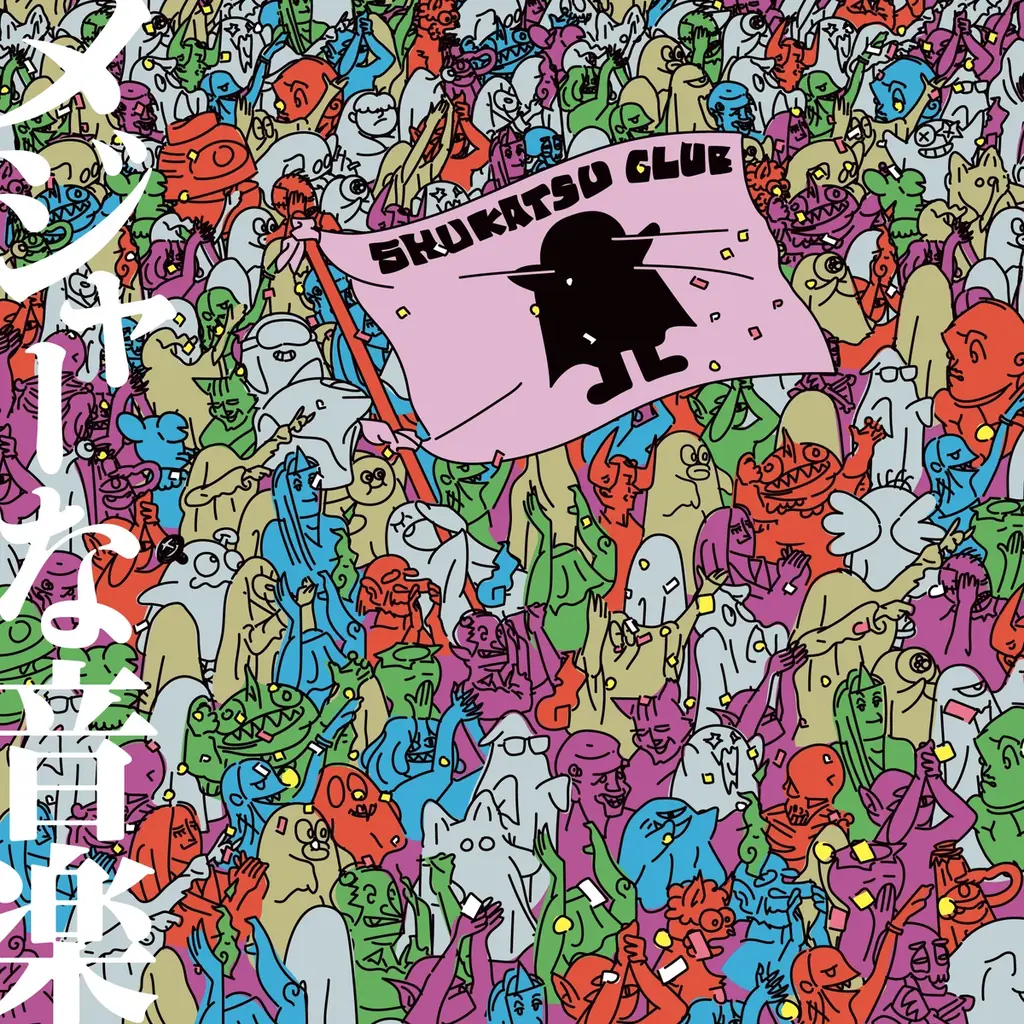 新潟発 日本語ロックバンド“終活クラブ”、フルアルバム『メジャーな音楽』リリース決定！ 画像 4