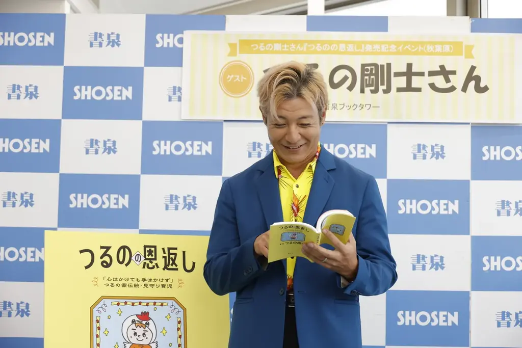 つるの剛士さん、初の子育て本を刊行!『つるのの恩返し』発売記念イベントを開催! 画像 2